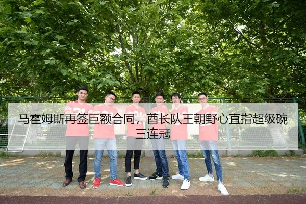 马霍姆斯再签巨额合同，酋长队王朝野心直指超级碗三连冠