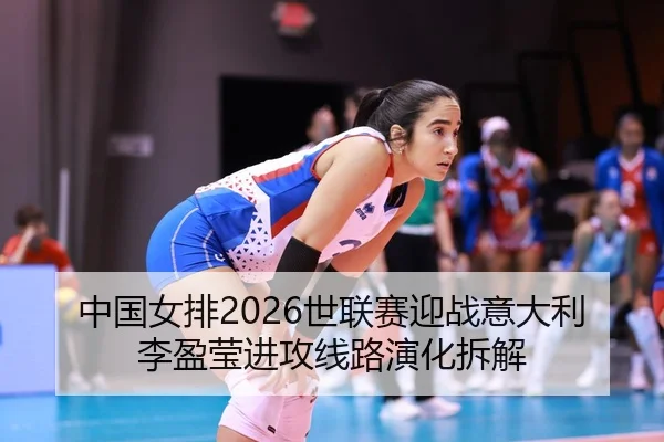 zhong-guo-nv-pai-shi-lian-sai-ying-zhan-yi-da-li-li-ying-ying-jin-gong-xian-lu-yan-hua-chai-jie-2-678.jpg
