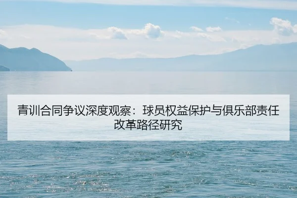 qing-xun-he-tong-zheng-yi-shen-du-guan-cha-qiu-yuan-quan-yi-bao-hu-yu-ju-le-bu-ze-ren-gai-ge-lu-jing-yan-jiu-2-880.jpg