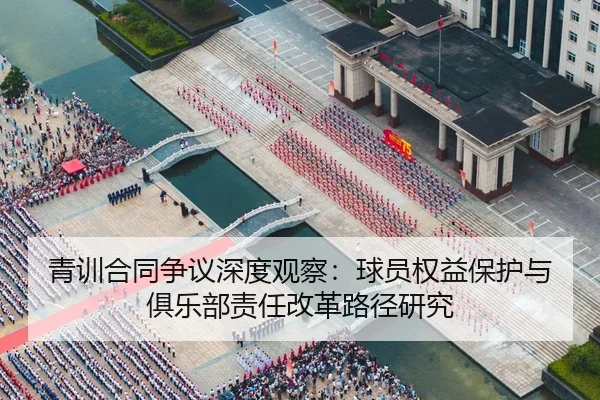 青训合同争议深度观察：球员权益保护与俱乐部责任改革路径研究