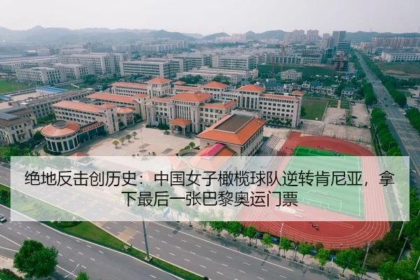 绝地反击创历史：中国女子橄榄球队逆转肯尼亚，拿下最后一张巴黎奥运门票