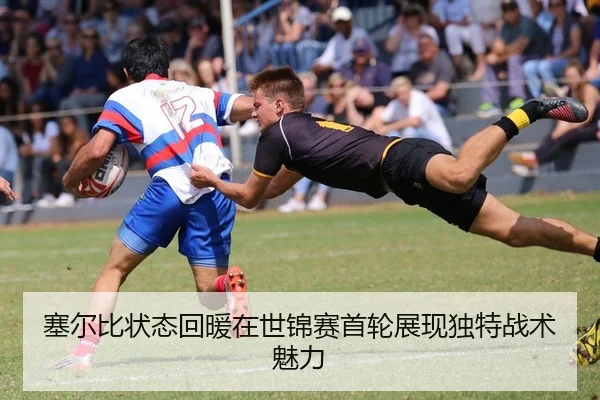 塞尔比状态回暖在世锦赛首轮展现独特战术魅力